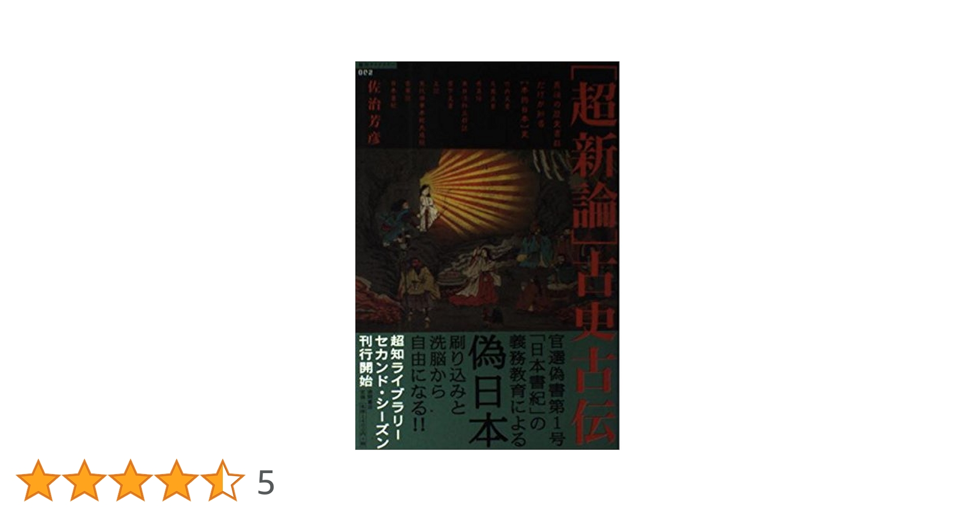 佐治芳彦著、古史古伝書　徳間書店　計12冊 佐治芳彦著、古史古伝書徳間書店計12冊